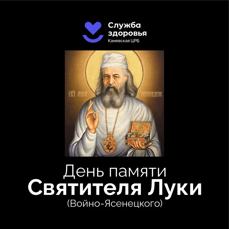 🩺 Гений медицины и милосердия: 11 июня — День памяти святителя Луки

Сегодня мы вспоминаем человека