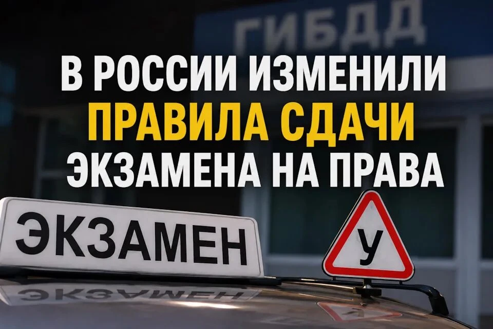 🚗 Правила сдачи экзамена на водительские права изменятся в России с 1 марта 2027 года