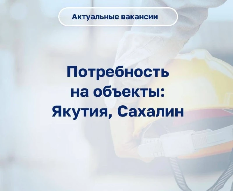 🇷🇺 Актуальная потребность на объект - Якутия (Чаядинское м/р, Тас-Юрях м/р), Сахалин (ЮКМ)  ❕Рассмат