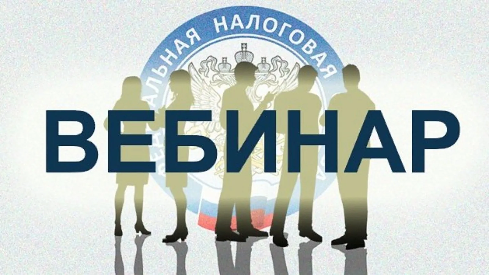 Региональное налоговое Управление расскажет на вебинаре про изменения по страховым взно...
