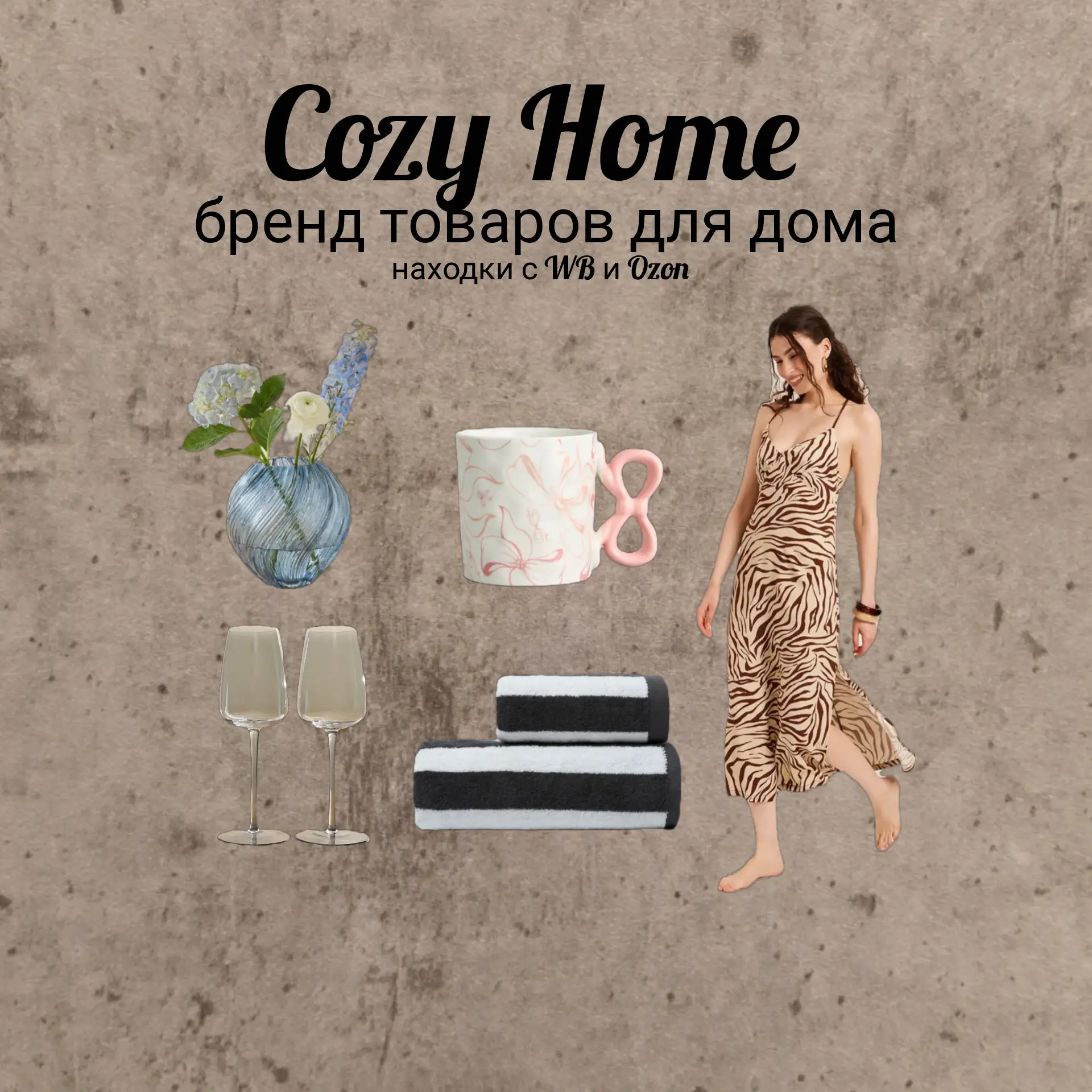 Свежая подборка с товарами от CozyHome