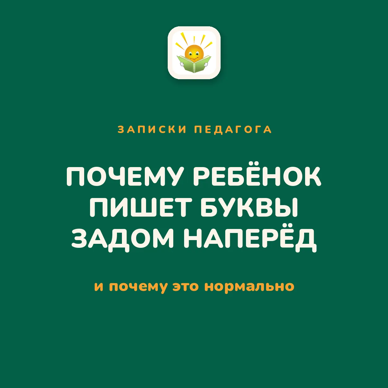 Ребёнок пишет «Я» в другую сторону, что делать 😬