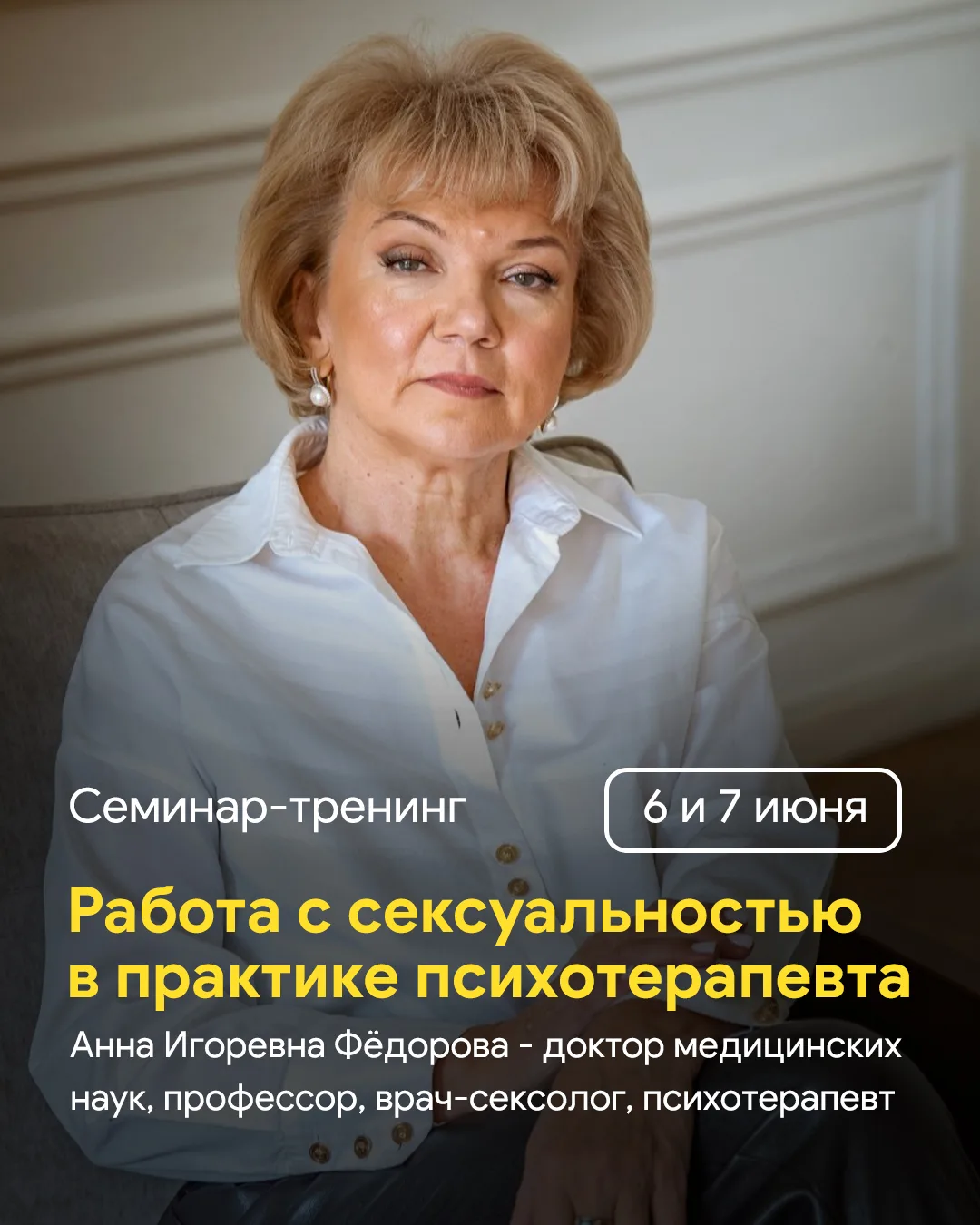 Приглашаем на семинар-тренинг «Работа с сексуальностью в практике психотерапевта»!