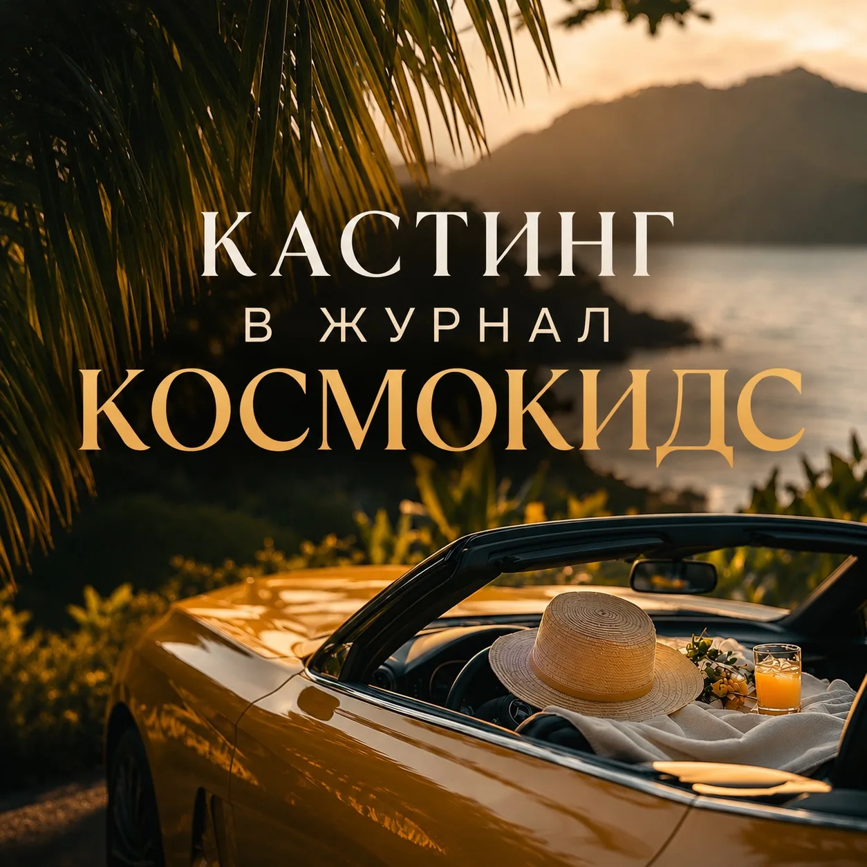 🌟 КАСТИНГ В ЖУРНАЛ «КОСМОКИДС» 🌟
Ваш ребёнок может попасть на целую страницу в журнале по акции! �