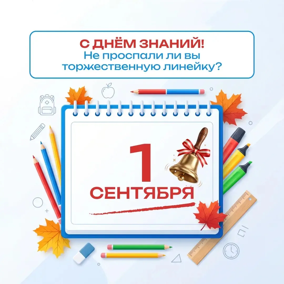 🎉 С Днём знаний! 🎓📚