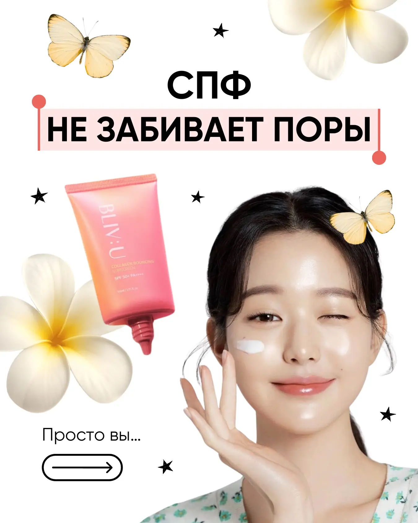 СПФ не забивает поры. Просто вы… 🤫

...совершаете одну из 5️⃣ распространенных ошибок в уходе. 

🧴