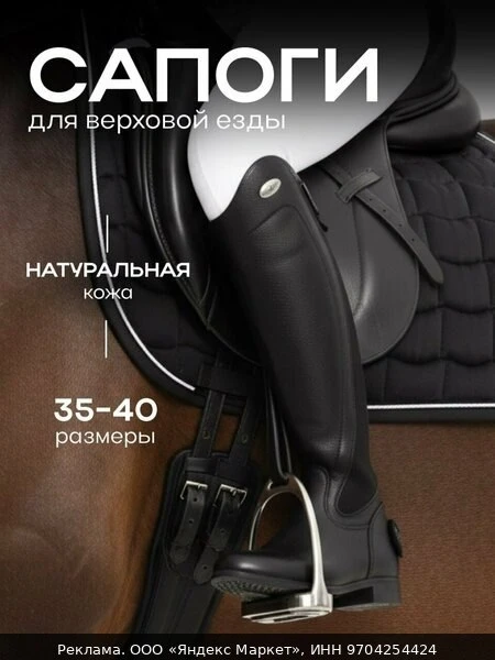 👟Сапоги для конного спорта , размер 39, черный