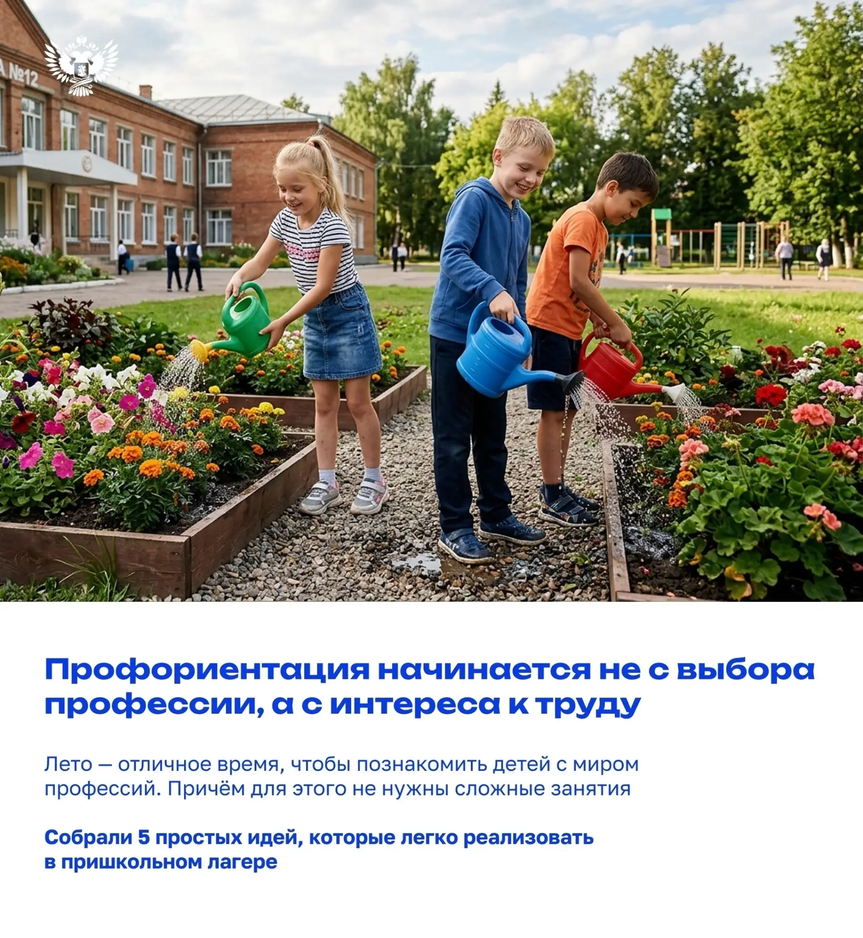 А вы знаете, что профориентация может начинаться ещё в начальной школе? 👨‍🍳

Пришкольный лагерь — 