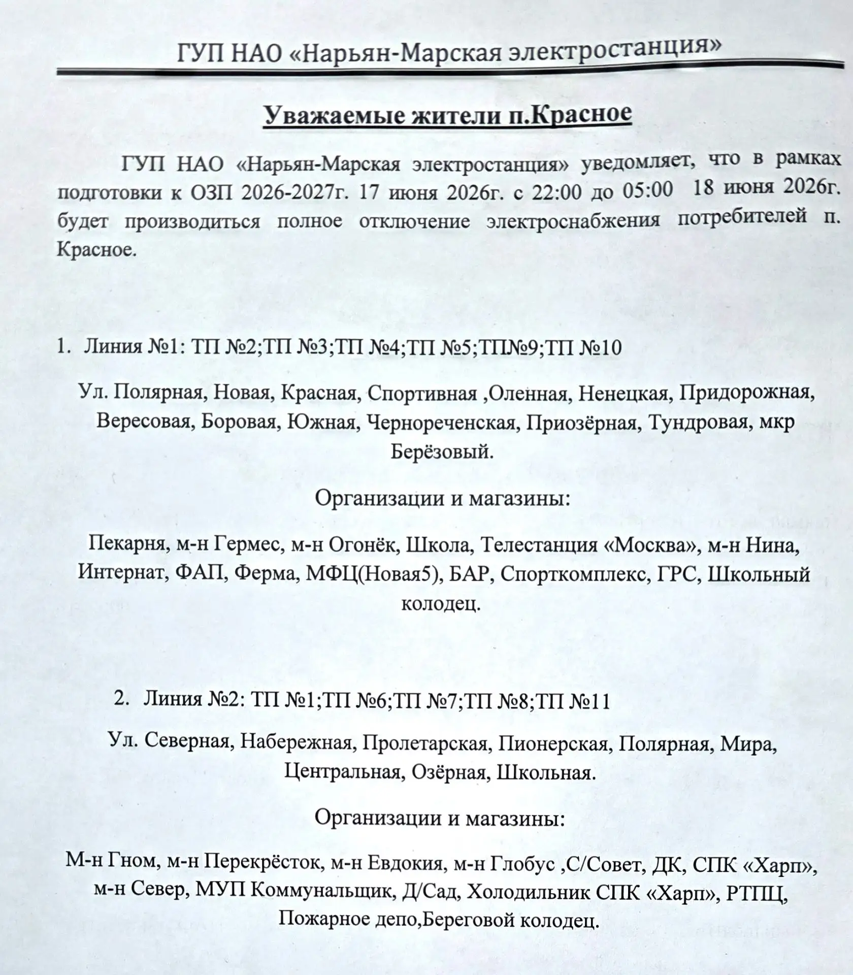 Внимание, плановое отключение электроэнергии!