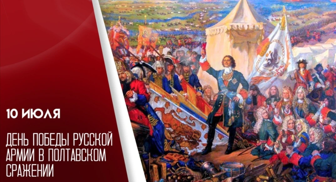 ✨❗ 10 июля 1709 г. - Полтавская битва. День воинской славы России.

📝 В этот день мы отмечаем побед