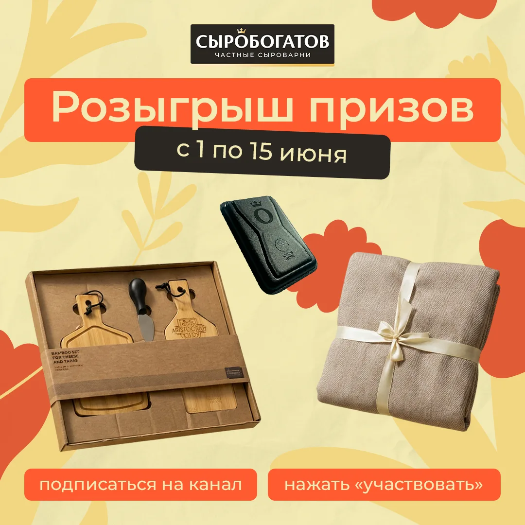 Розыгрыш призов для пикника от «Сыробогатова» с 1 по 15 июня!