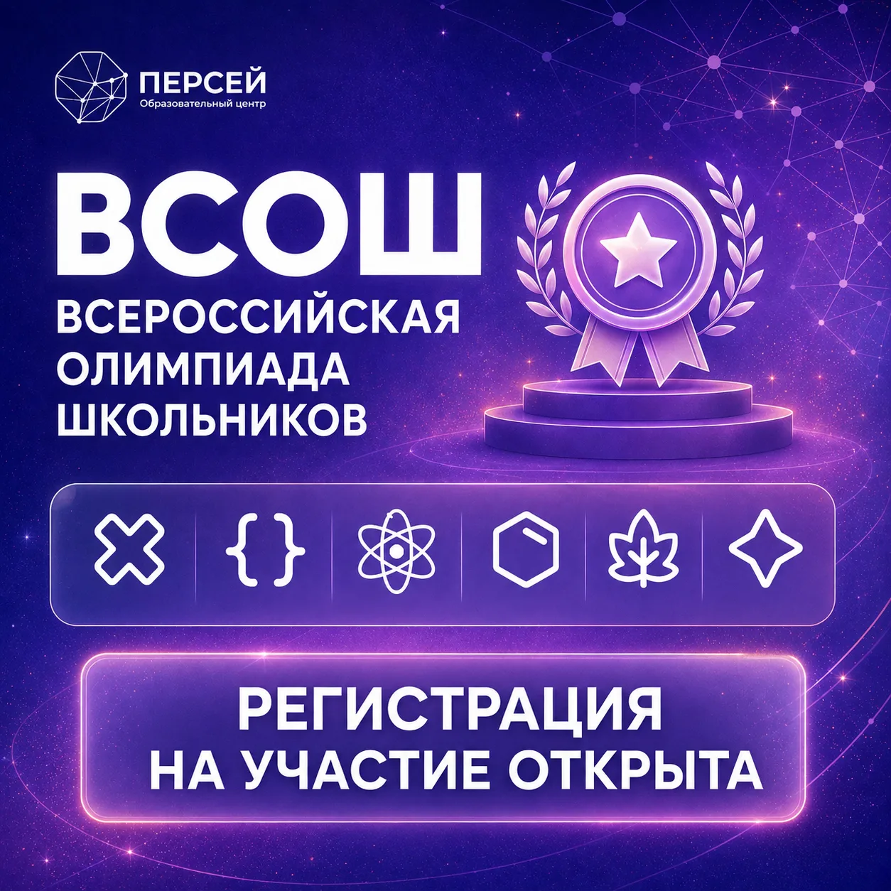 🏆 Стартует новый сезон Всероссийской олимпиады школьников!