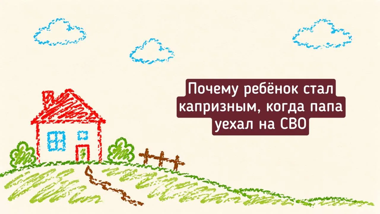 🧸 Почему ребёнок стал капризным, когда папа уехал на СВО