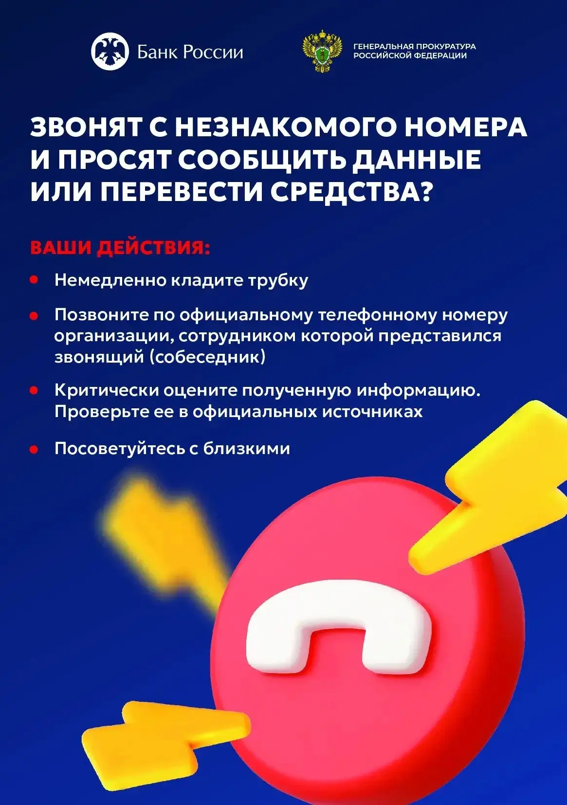 📞 Звонят с незнакомого номера?
Ваши действия:
 1. Положите трубку.
 2. Позвоните в организацию по о