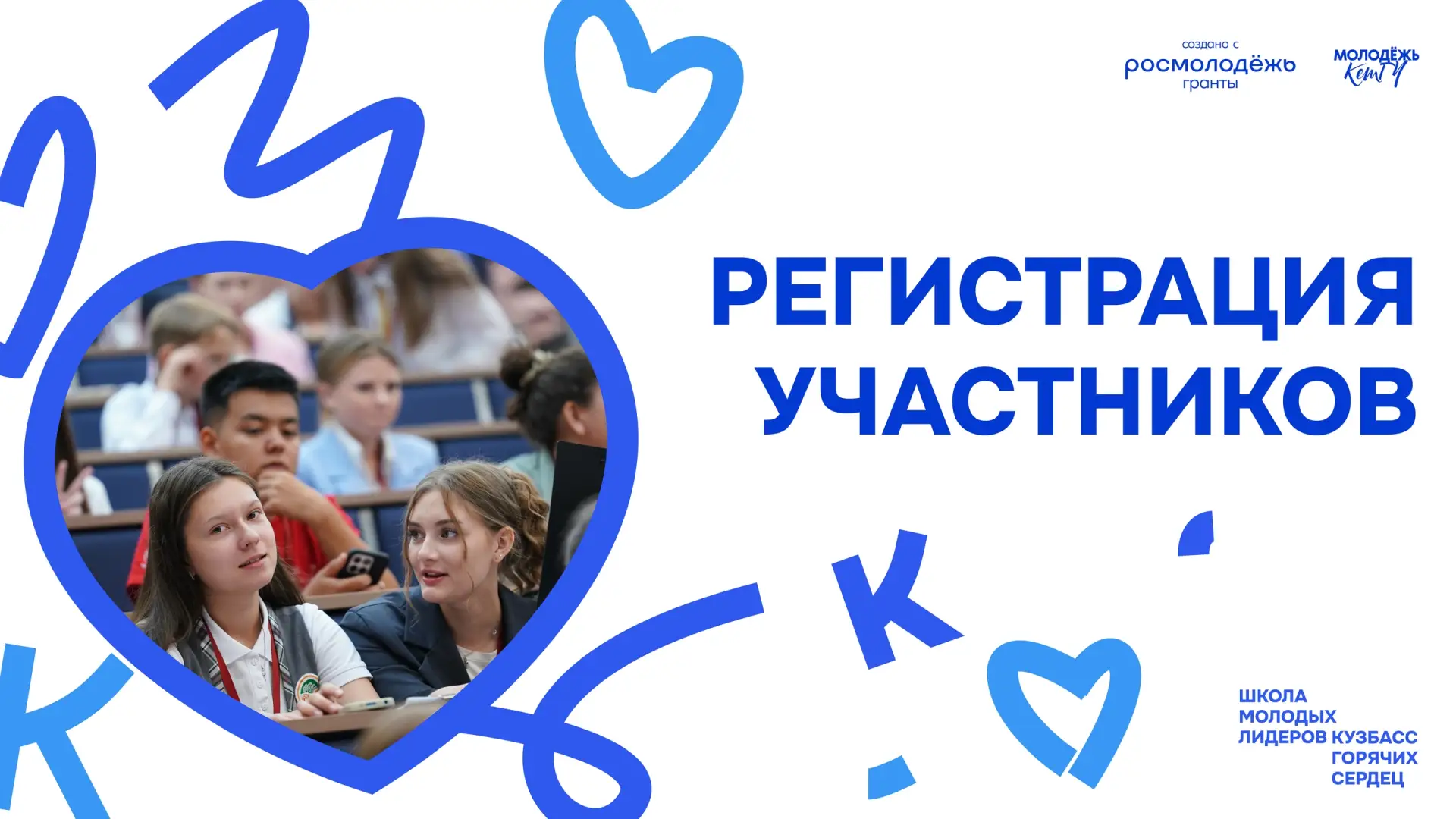 Стань участником Школы молодых лидеров «Кузбасс горячих сердец»