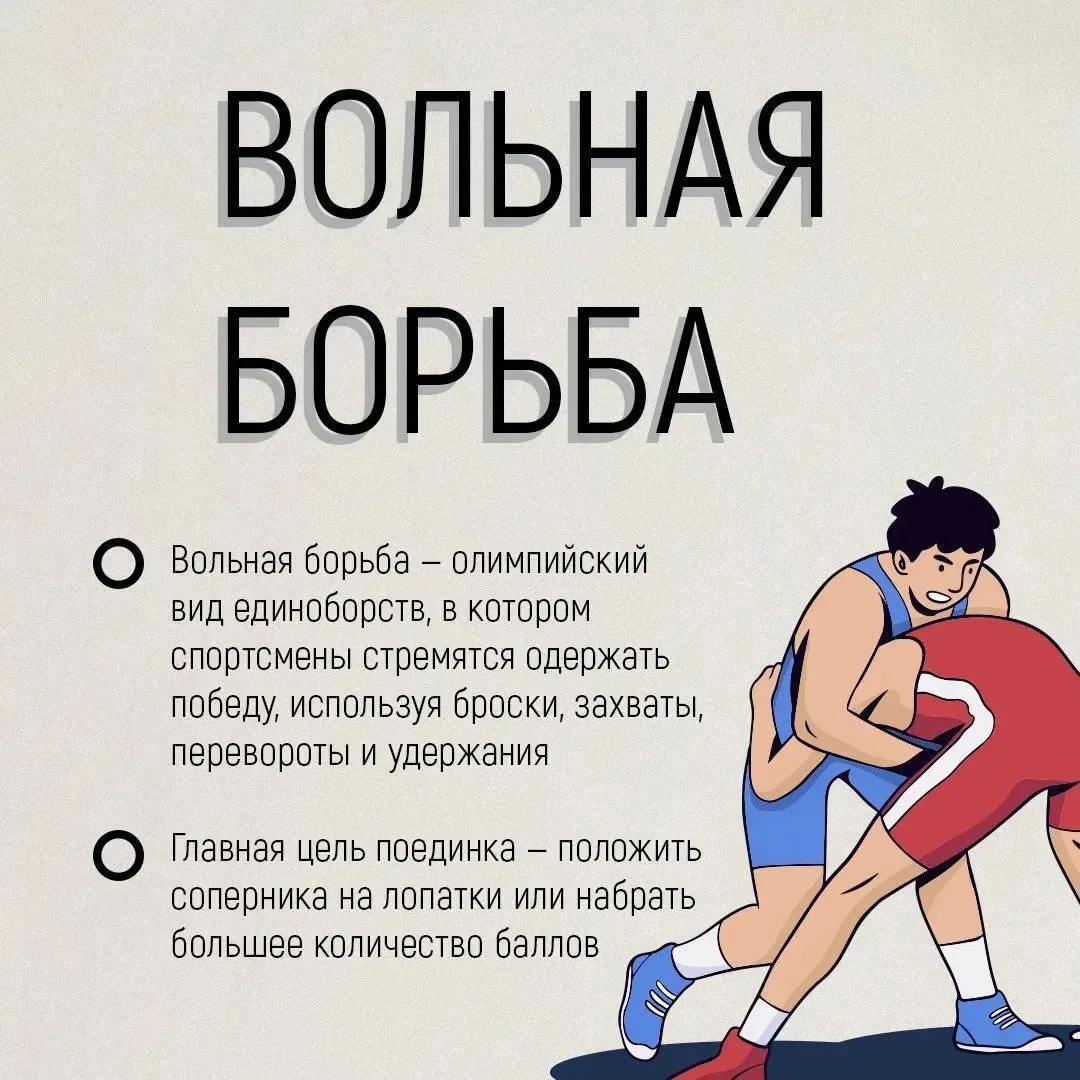 Вольная борьба — один из самых зрелищных и динамичных видов единоборств.