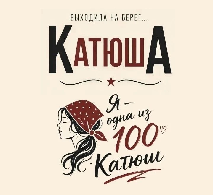Я — одна из 100 Катюш! 🎉И завтра, 07.05.26, случится главное событие весны в Волгограде! 🌸Девушки, д