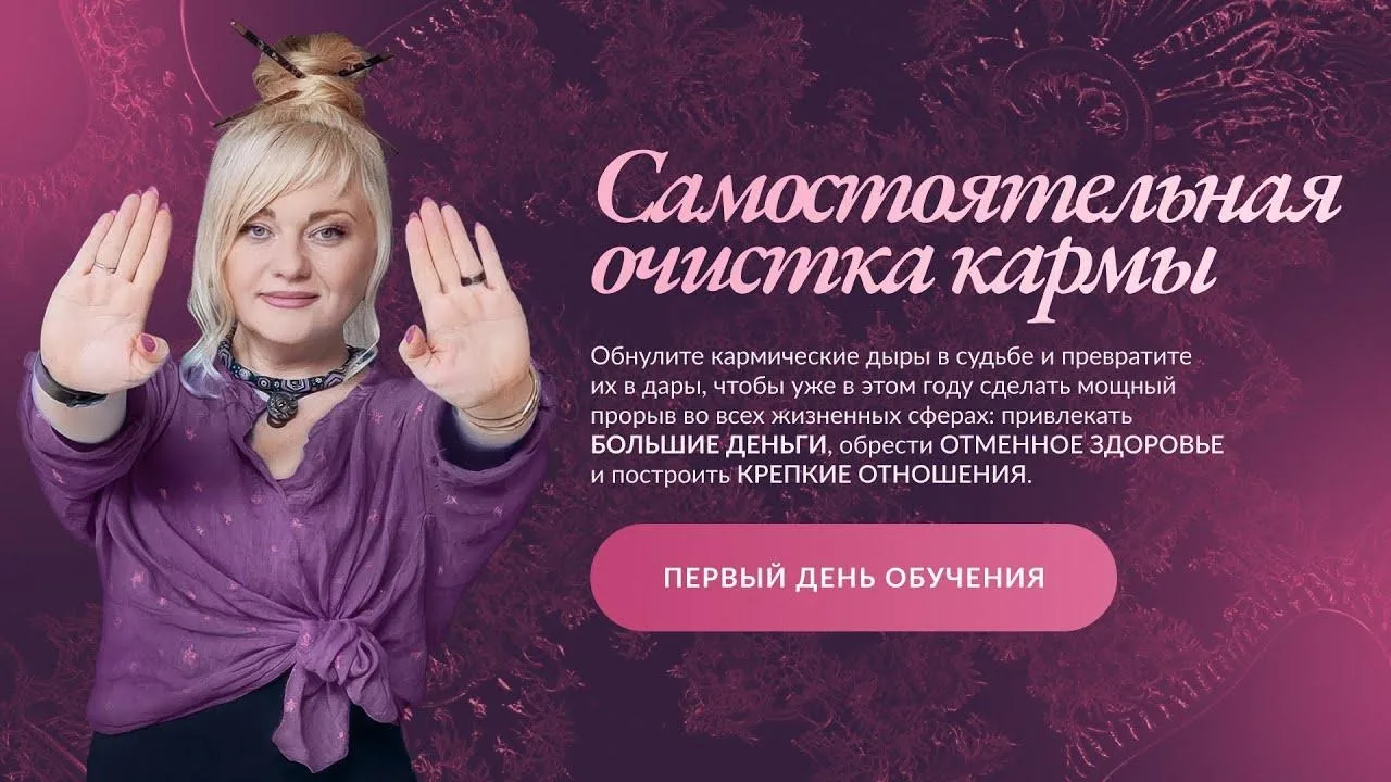 Каждый хочет, чтобы его карма была идеальной. Чтобы Вселенная открывала двери, чтобы всё в жизни скл