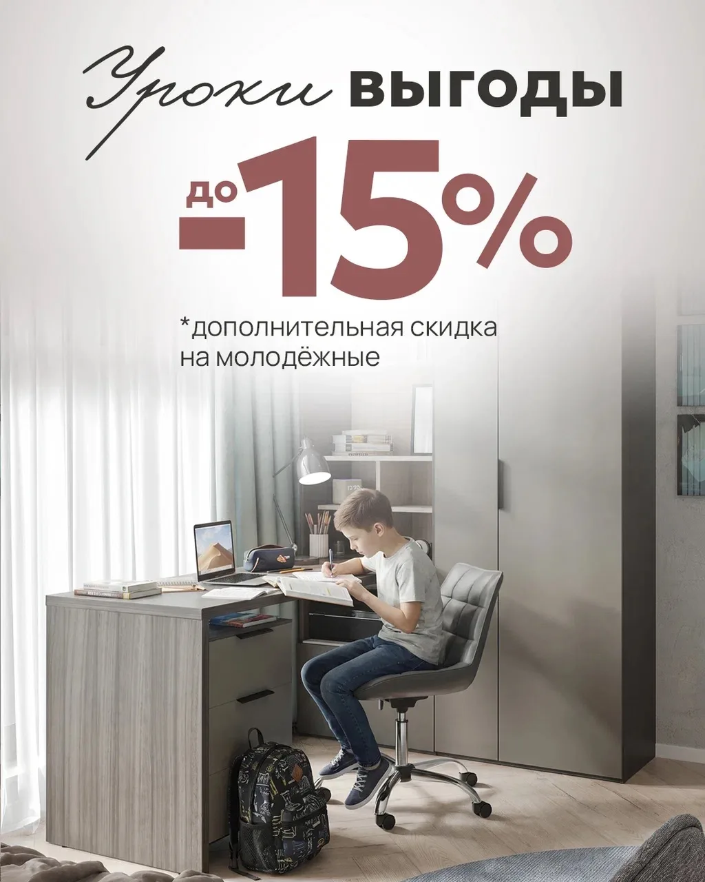 Уроки выгоды — дополнительная скидка 15% на мебель для молодёжных комнат👧🏻🧒🏻

Подготовка к новом