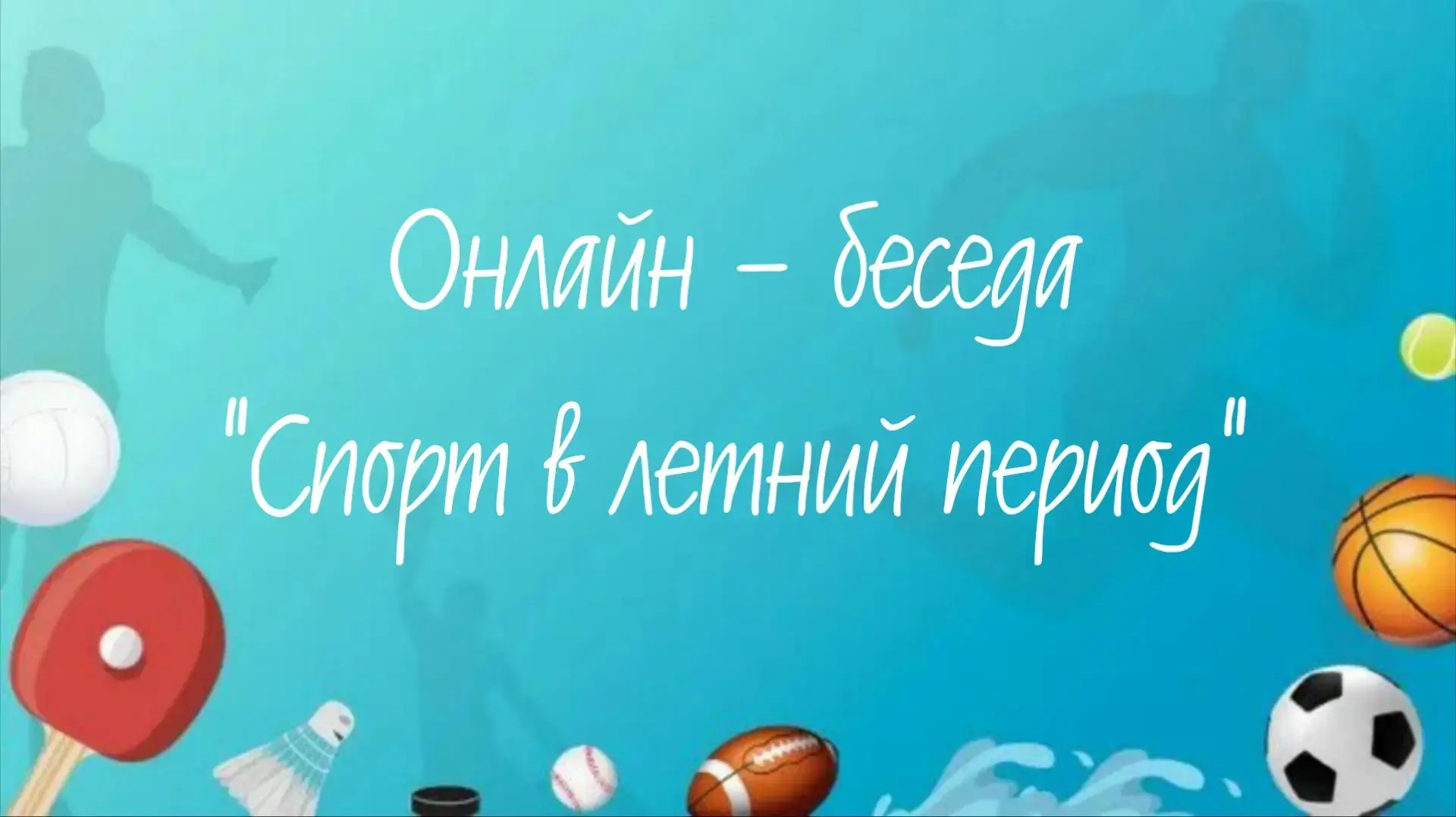 #Спорт #Лето
#КультураДинскойрайон 
#КультураКубани 
#Нововеличковская  #ДШИ 

16.06.2026 г. в ДШИ с