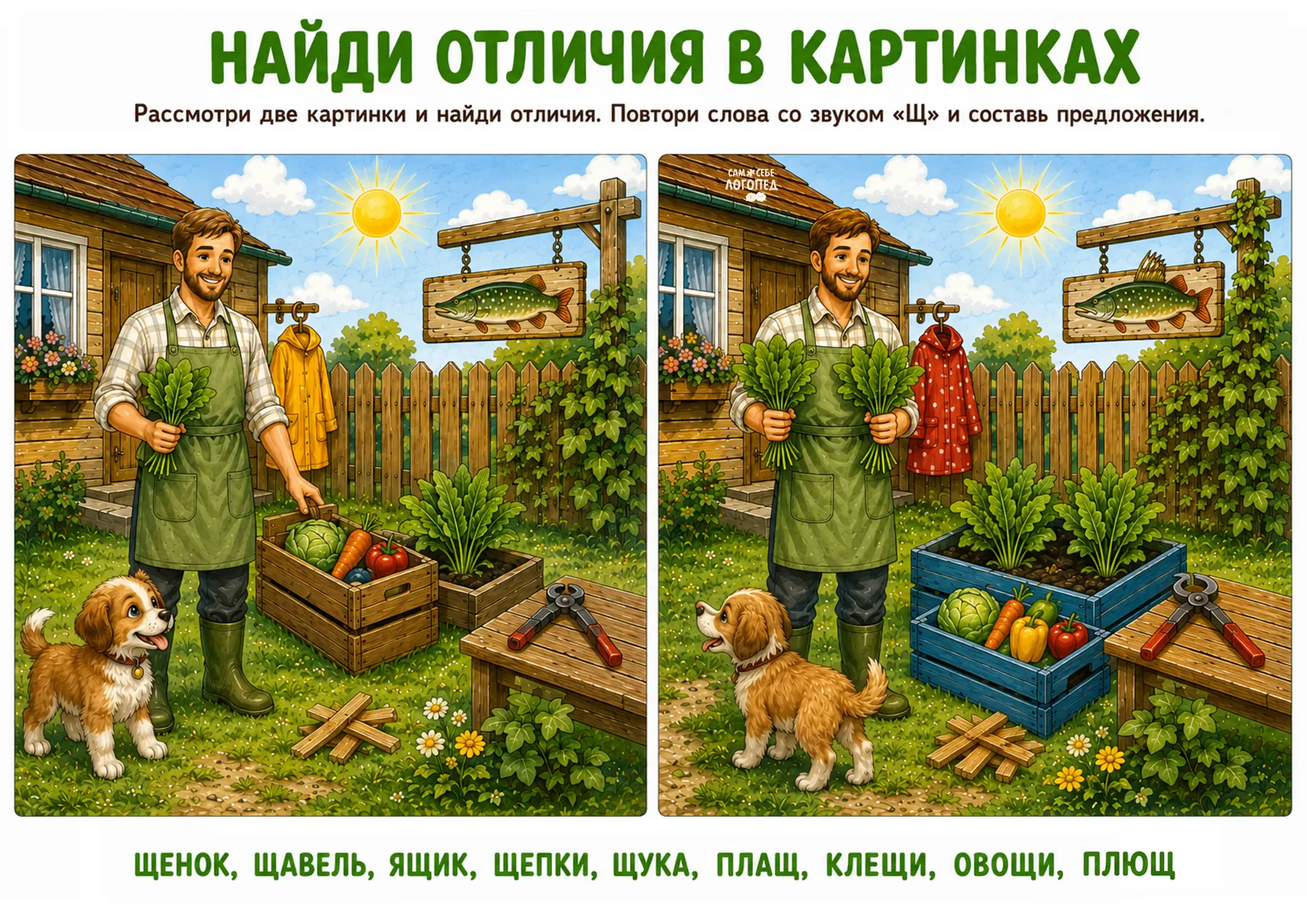 👀 Серия «Найди отличия» завершена!

Сегодня готов новый рабочий лист на автоматизацию звука «Щ» 

�