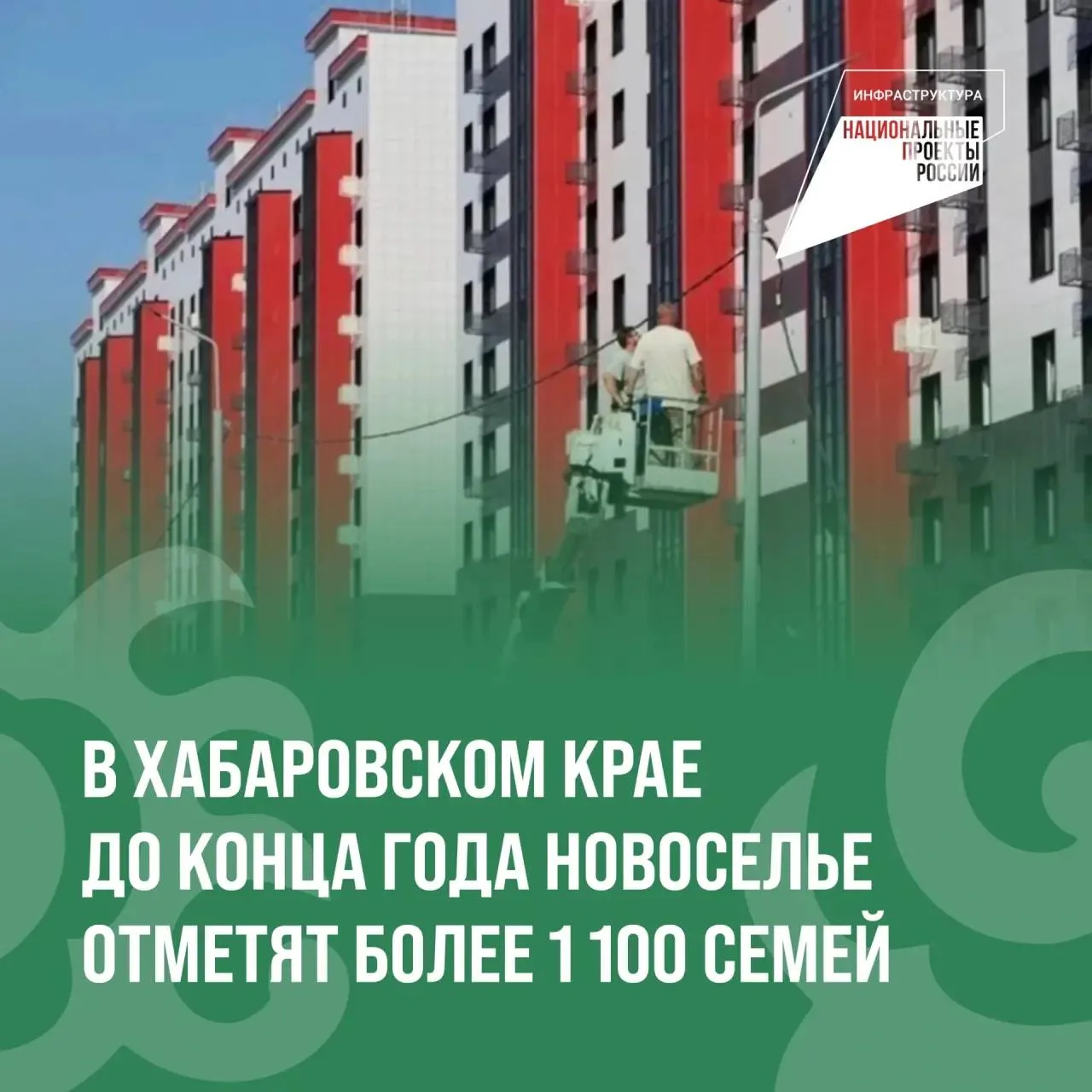 В Хабаровском крае продолжается расселение аварийного жилья