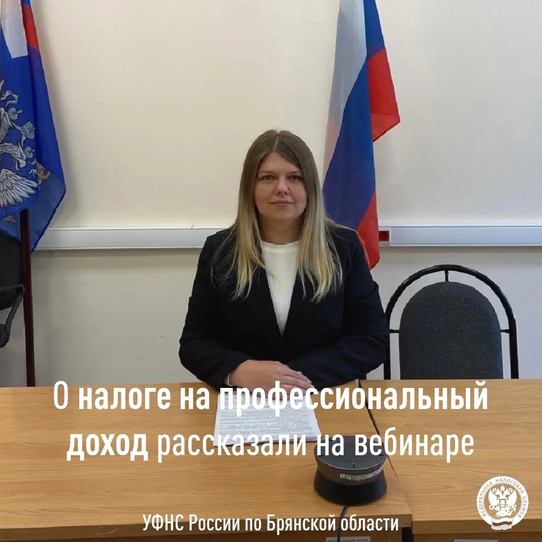 👉На территории Брянской области на налоговом учете в качестве плательщиков налога на профессиональн