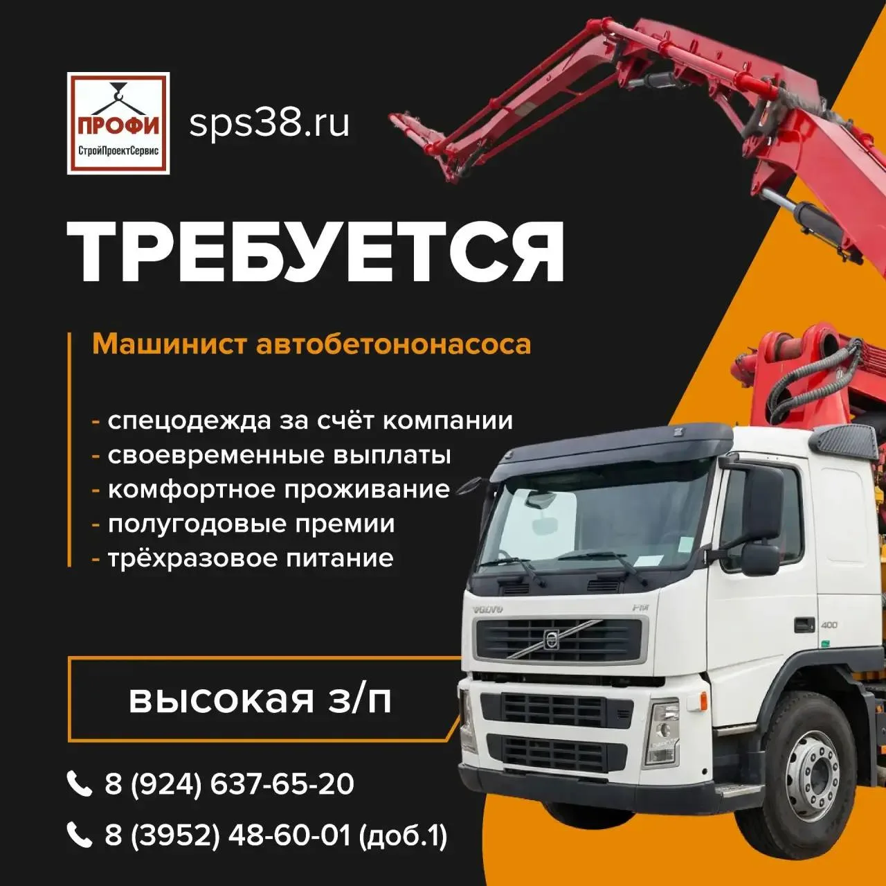 В связи с открытием новых объектов в "СтройПроектСервис" требуются МАШИНИСТЫ АВТОБЕТОНО...