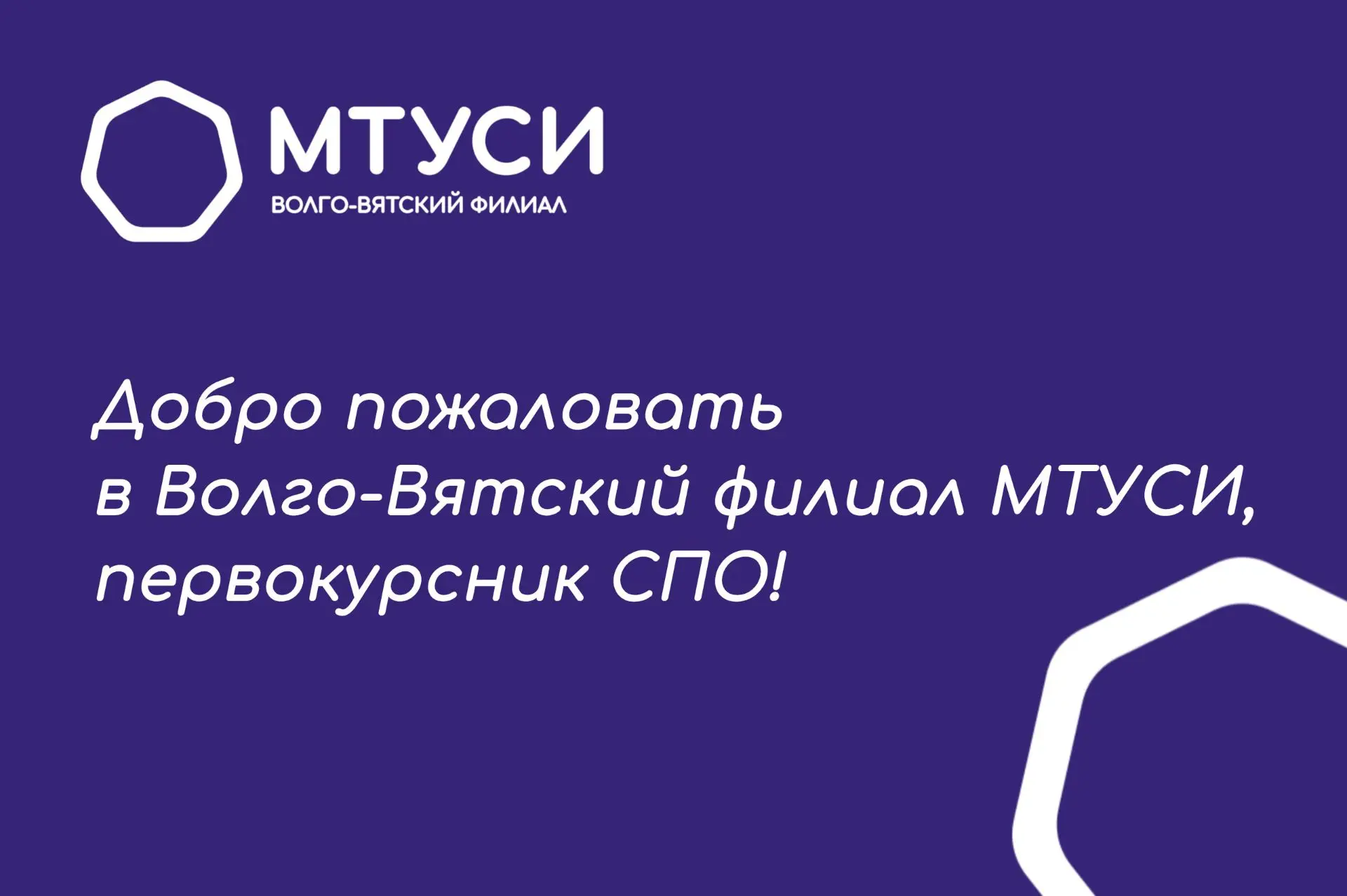 Добро пожаловать в ВВФ МТУСИ, первокурсник СПО!