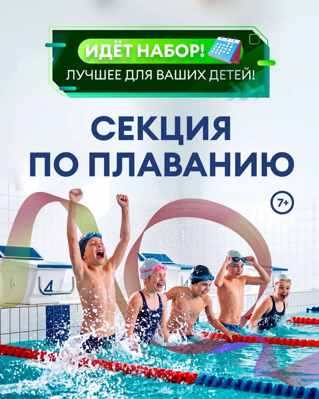 🏊‍♂️ Набор в секции плавания 7+ открыт! 🌊