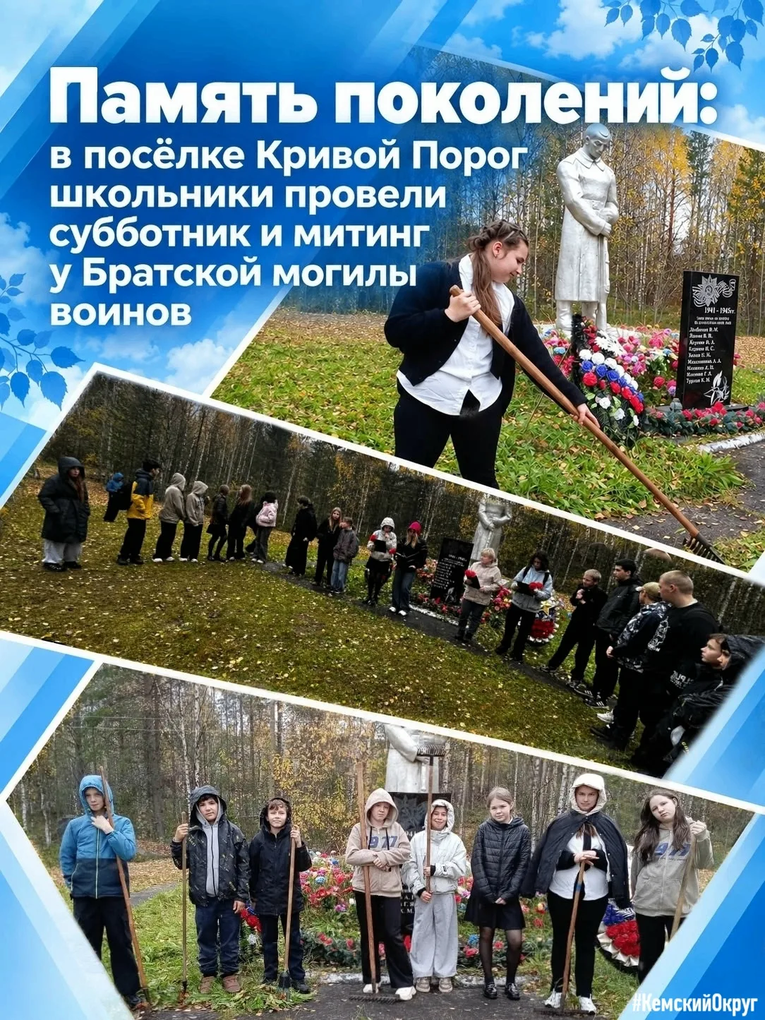 🎖Память поколений: в посёлке Кривой Порог школьники провели субботник и митинг у Братс...