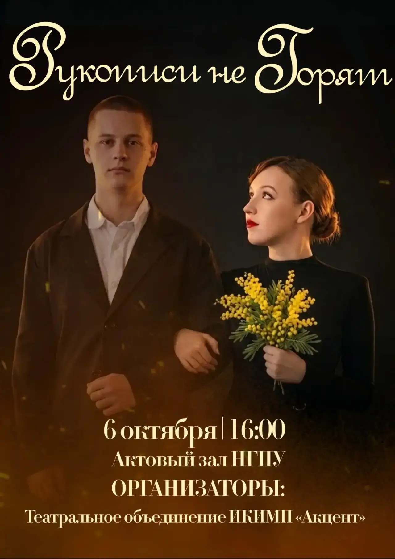 🕯️ «Рукописи не горят» снова на сцене НГПУ
