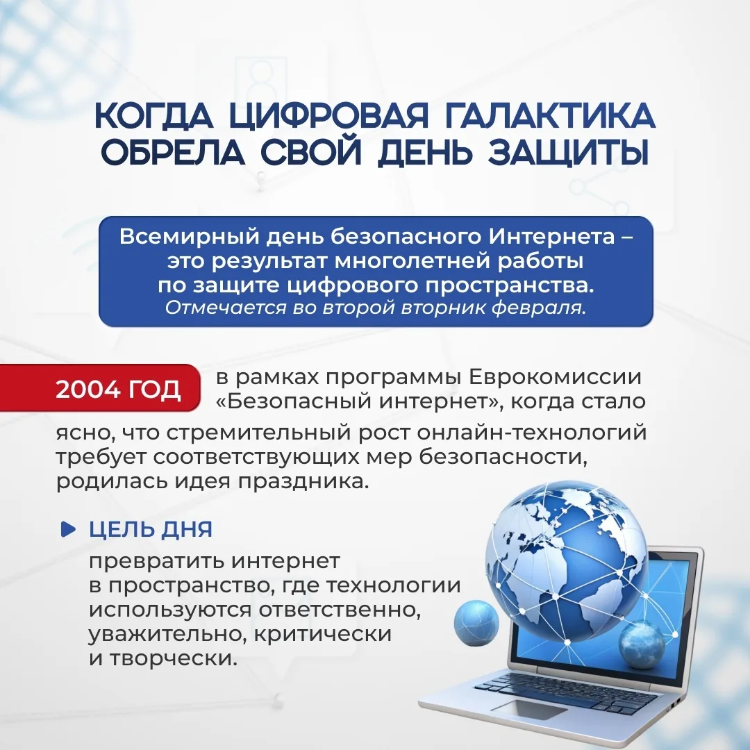 День в календаре   Как сделать интернет безопасным для себя и своих близких? Сегодня, во Всемирный д