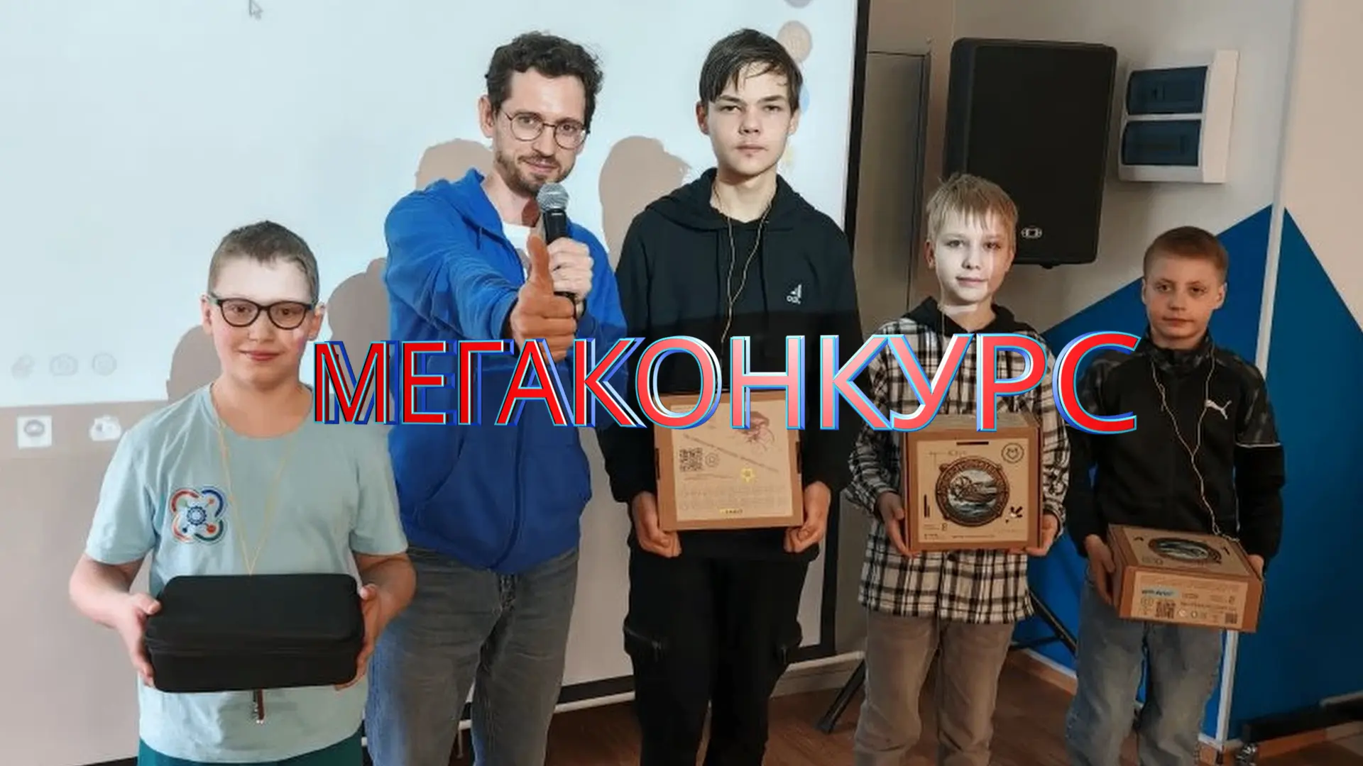 16 мая 2026 в Новгородском Кванториуме были торжественно подведены итоги МЕГАКОНКУРСА.