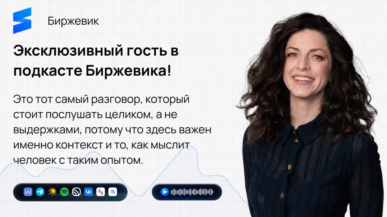 Эксклюзивный гость в подкасте Биржевика!