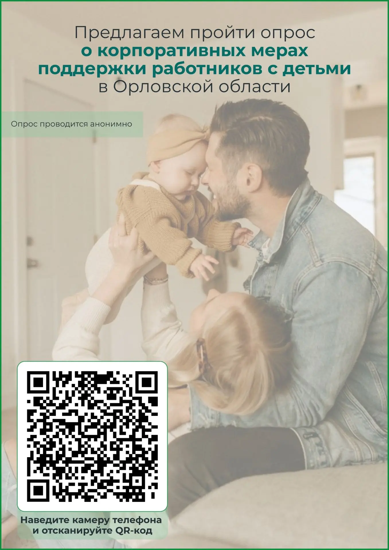 👉Приглашаем пройти опрос о доступности корпоративных мер поддержки работников с детьми...