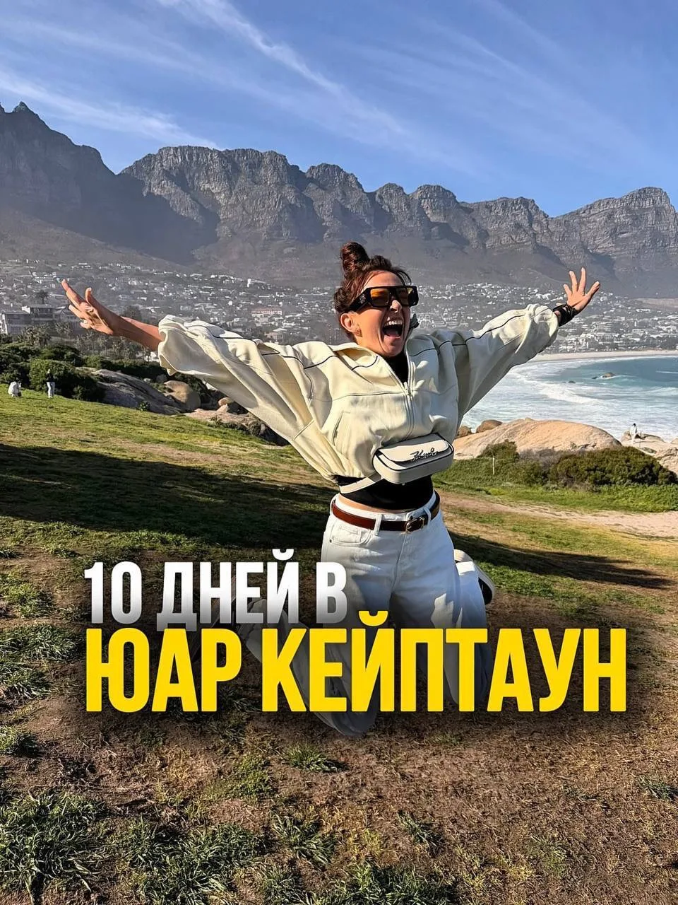 🌍 10 дней я проведу в ЮАР! 🇿🇦