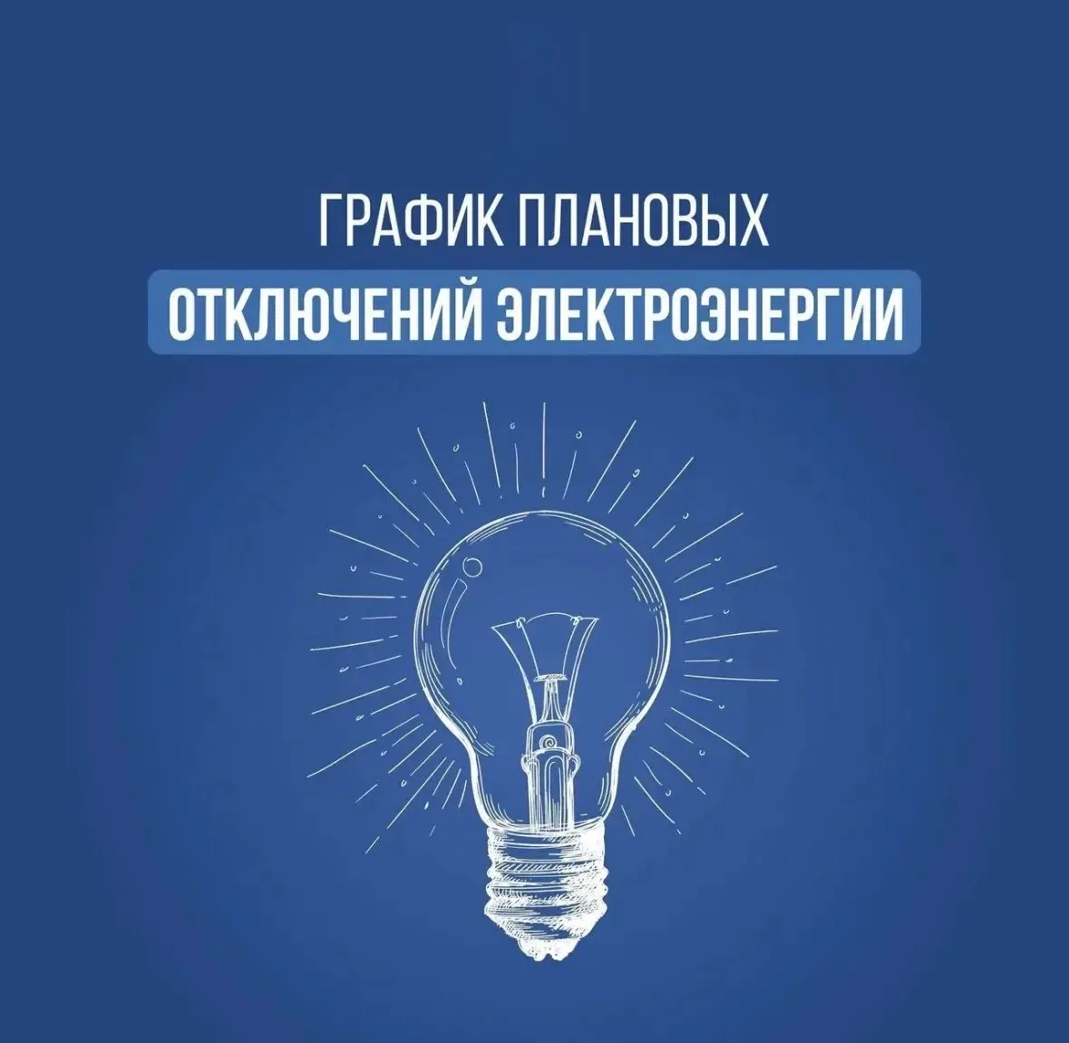 «Россети Юг» информируют о работах