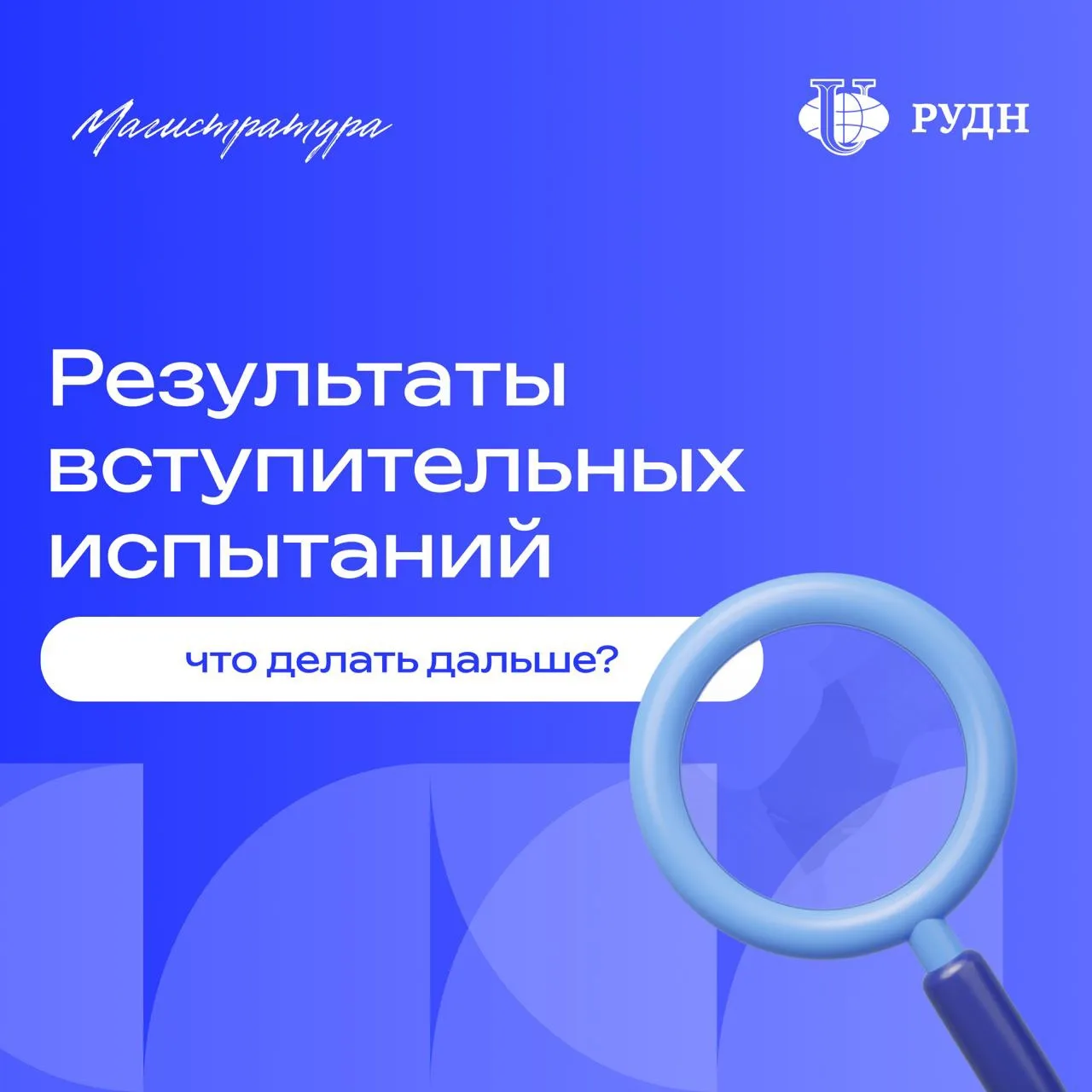 ⚡️ Результаты вступительных в магистратуру: что дальше?