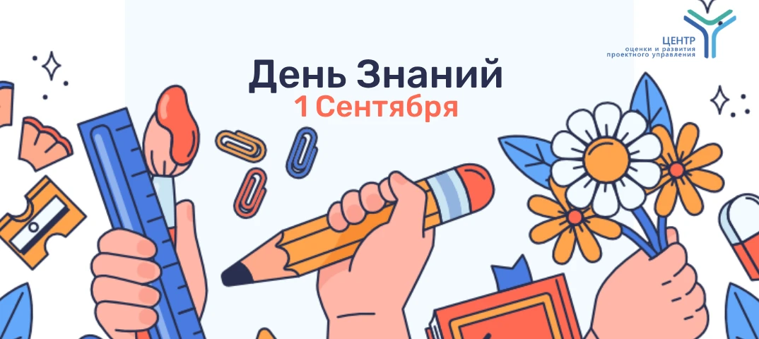 📚 С Днём знаний!