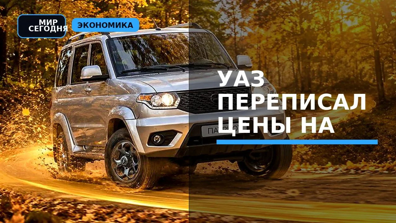 УАЗ переписал цены на весь модельный ряд. Сколько стоят «Патриот», «Буханка», «Хантер»,...