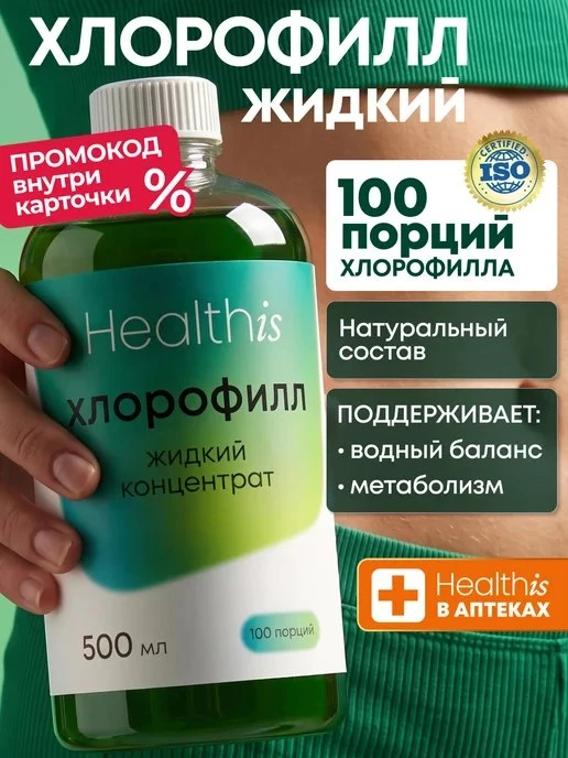 🟣 «Жидкий хлорофилл концентрат 100/Liquid chlorophyll concentrate 100» Healthis