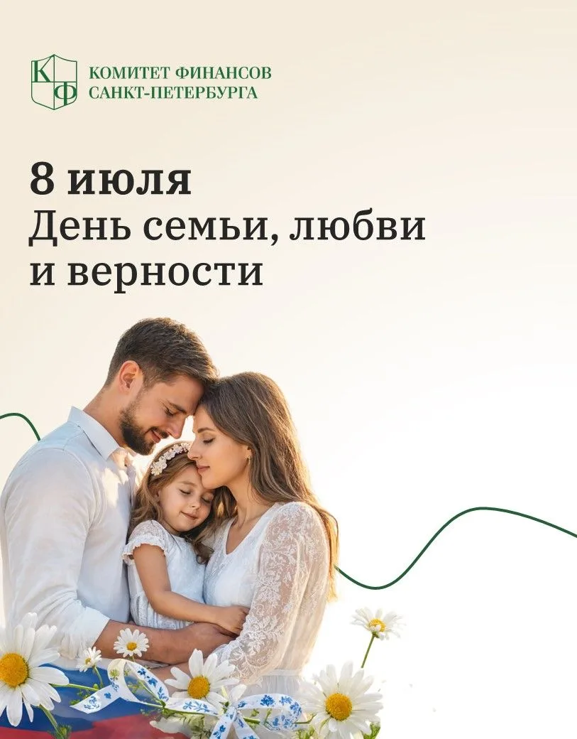 👩‍❤️‍👨 С Днем семьи, любви и верности!