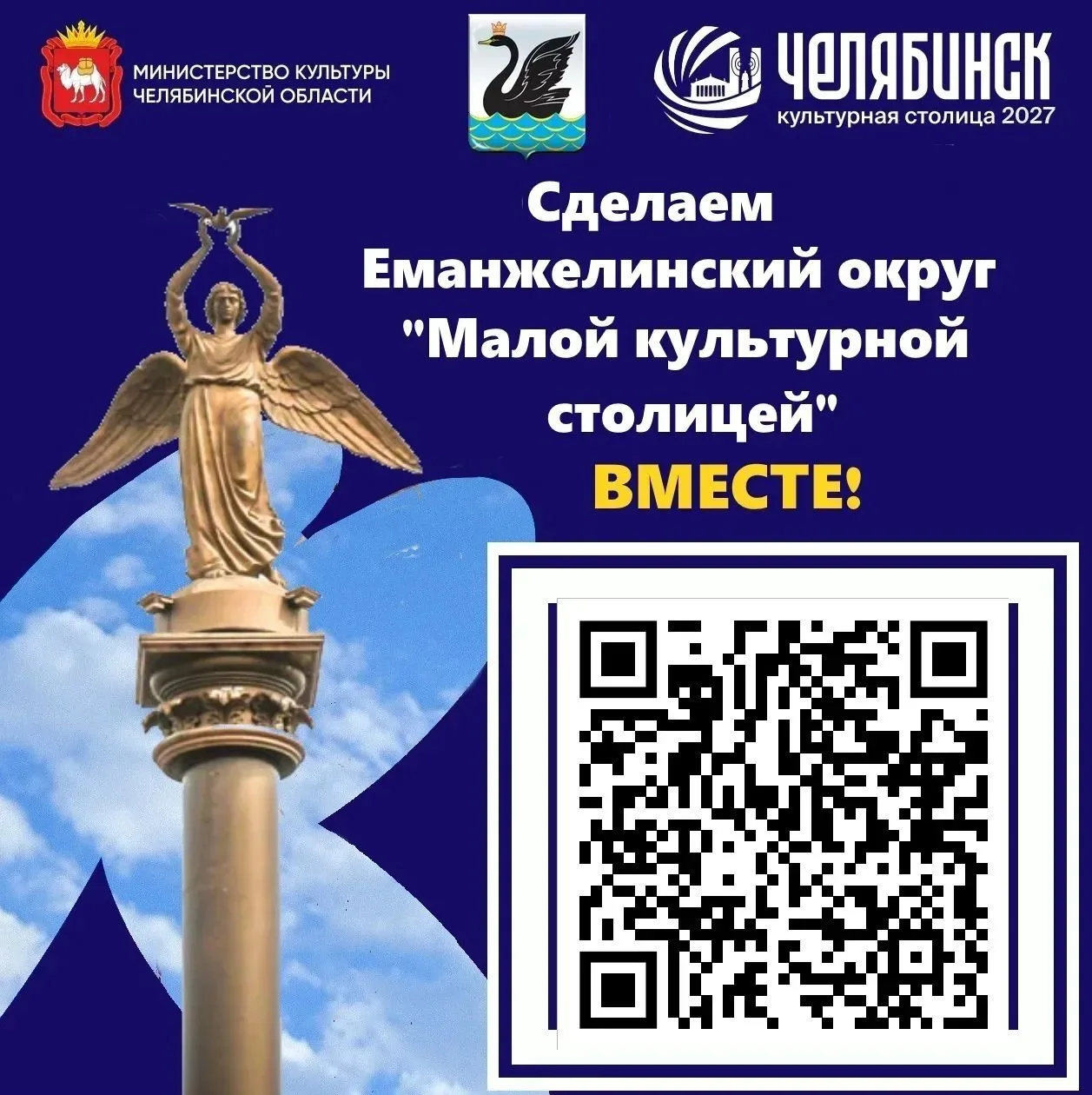 Челябинская область готовится к Году культурной столицы. Данный проект охватывает всю территорию Чел