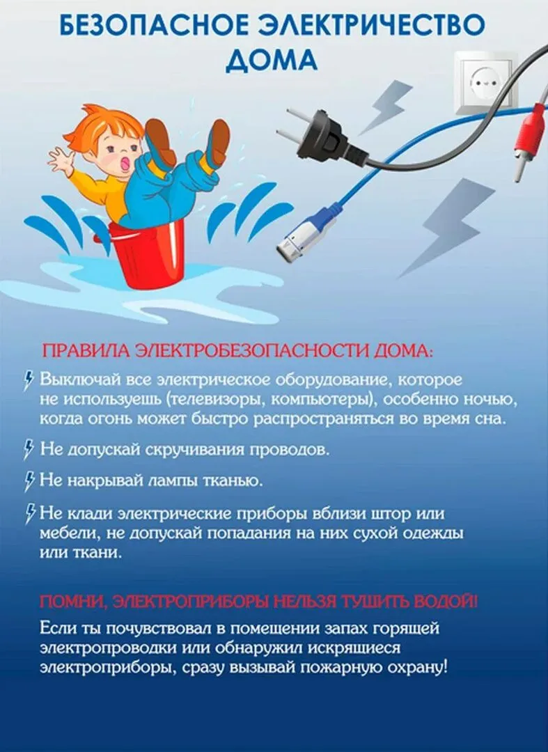 Памятка «Электробезопасность дома»