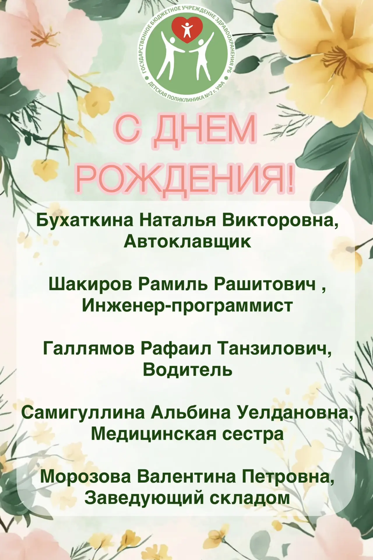 На этой неделе дни рождения празднуют сотрудники Детской поликлиники № 2 Уфы🎉 
 
Поздравляем наших 