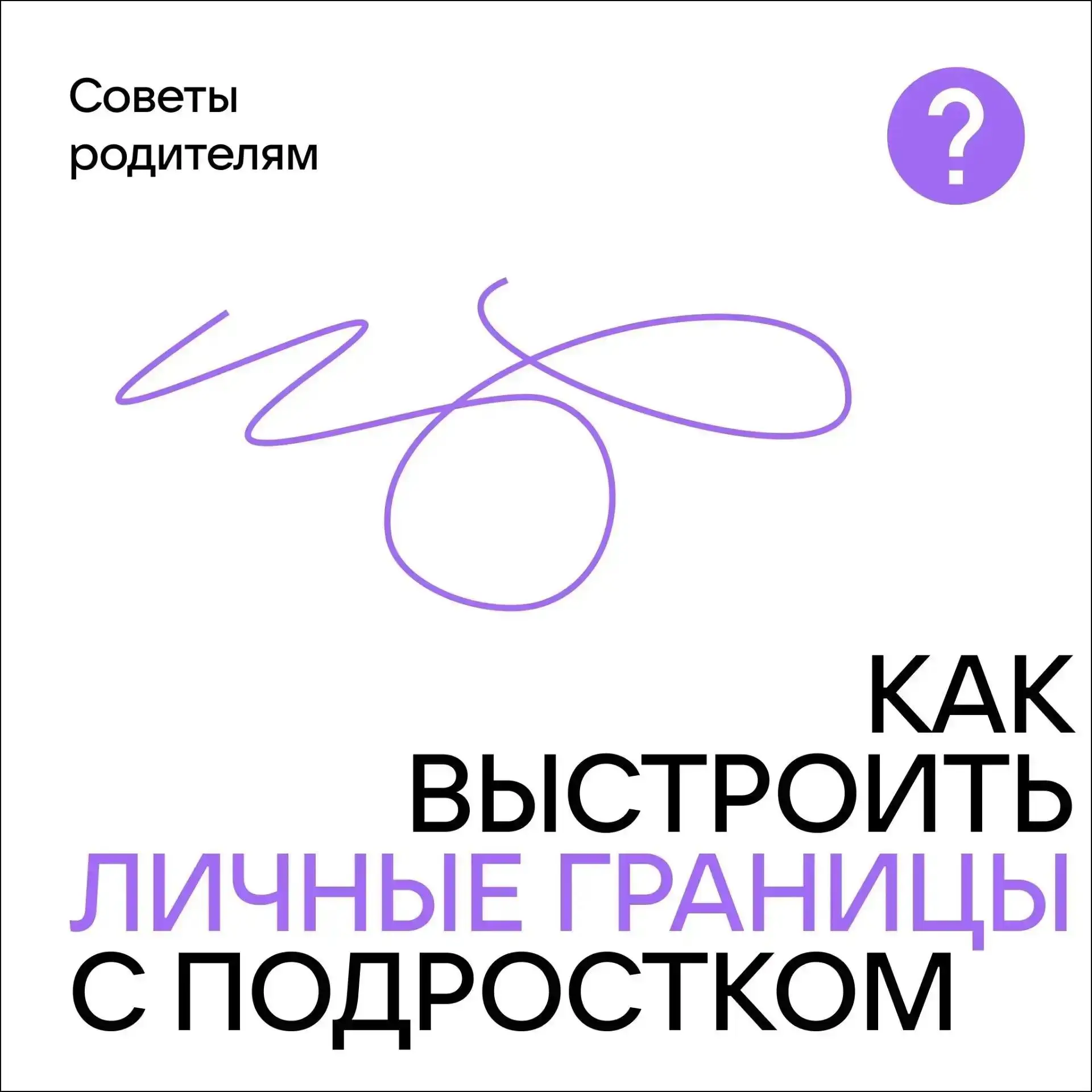 👉Личные границы подростка: как найти баланс?