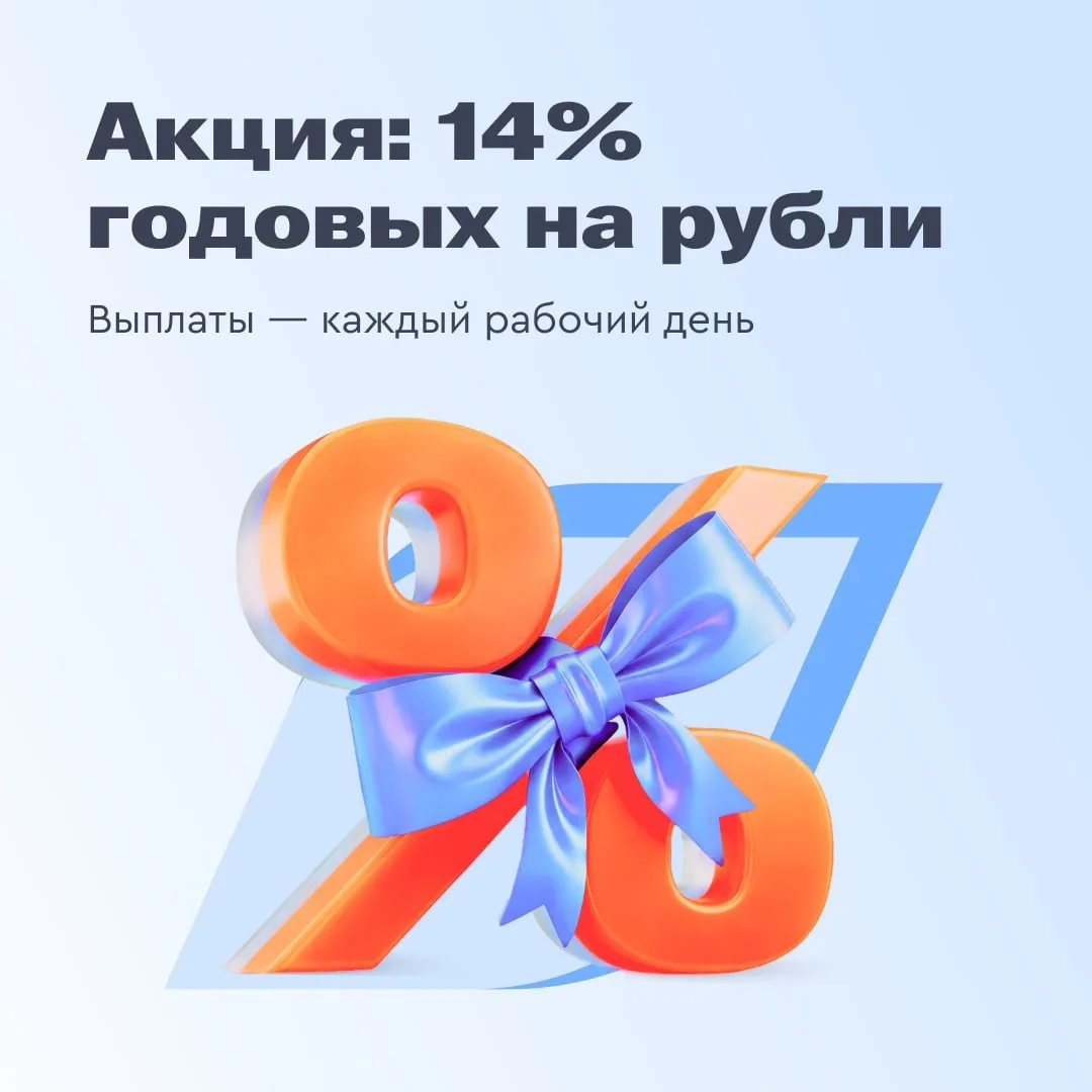 Акция для новых клиентов: 14% годовых на свободные средства Выплаты каждый рабочий день  Пополните б