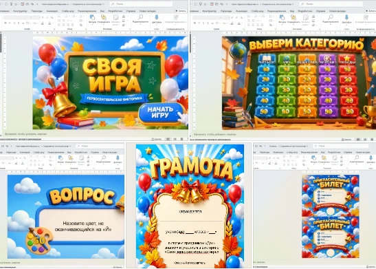 Первосентябрьская "Своя игра". Сохраняйте, чтобы не потерять!📥