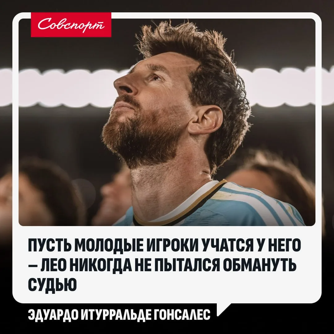 👏 Экс-судья Ла Лиги назвал Месси одним из самых благородных игроков.